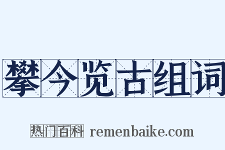 攀今览古组词是什么意思的图片